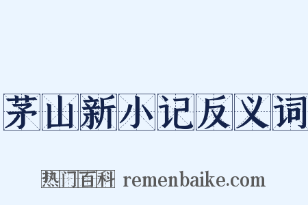 茅山新小记反义词是什么意思的图片
